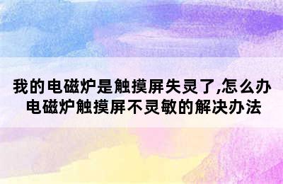 我的电磁炉是触摸屏失灵了,怎么办 电磁炉触摸屏不灵敏的解决办法